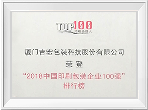 2018 China's Top 100 Printing and Packaging Enterprises