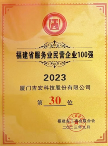 福建省民营企业100强