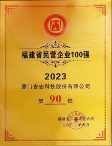 福建省民营企业100强