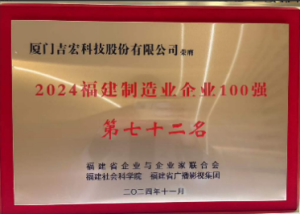 Fujian Top 100 Manufacturing Enterprises 2024