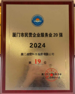 Top 20 Service Industry Private Enterprises in Xiamen