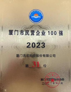 厦门市民营企业100强
