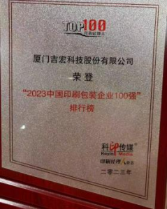 中国印刷包装企业100强