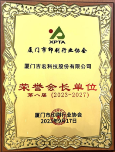 厦门市印刷行业协会荣誉会长单位
